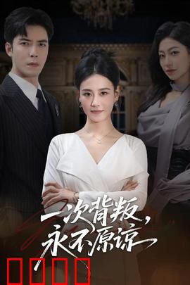 一次背叛，永不原谅