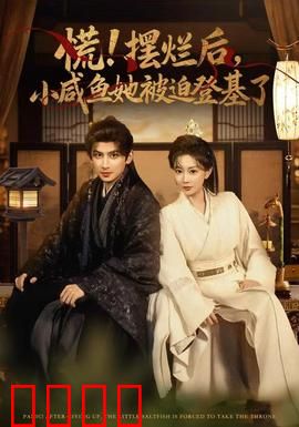 慌摆烂后小咸鱼她被迫登基了