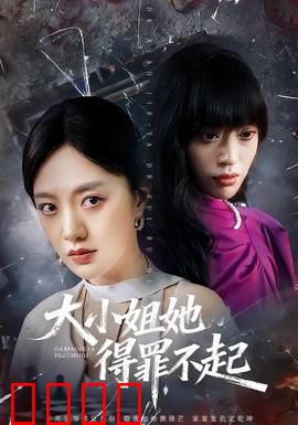 大小姐她得罪不起