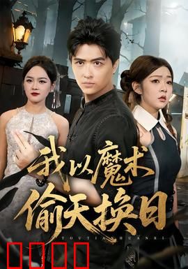 我以魔术偷天换日