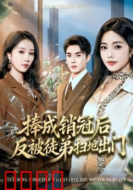 捧成销冠后，反被徒弟扫地出门