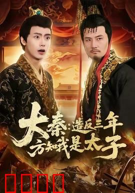 大秦造反三年方知我是太子