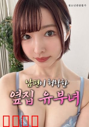 丈夫默许的隔壁人妻