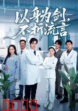 以身为剑，不折流言