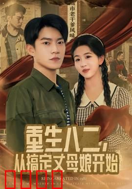 重生八二，从搞定丈母娘开始