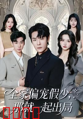 全家偏宠假少，那就一起出局