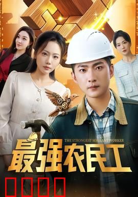 最强农民工
