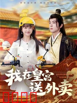 我在皇宫送外卖