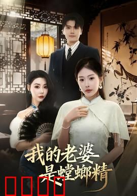 我的老婆是螳螂精