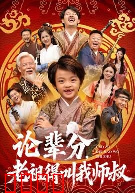 论辈分，老祖得叫我师叔