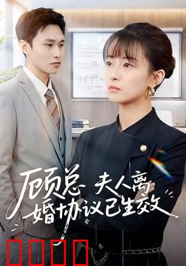 顾总，夫人离婚协议已生效