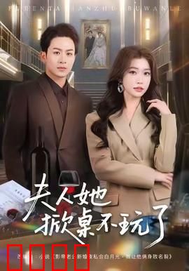 《夫人她掀桌不玩了》