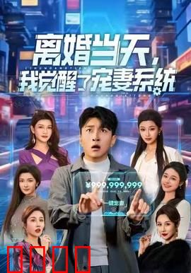 离婚当天，我觉醒了宠妻系统