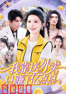 我靠送外卖只赚了亿点点