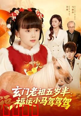 玄门老祖五岁半