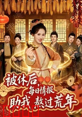 被休后，每日情报助我熬过荒年