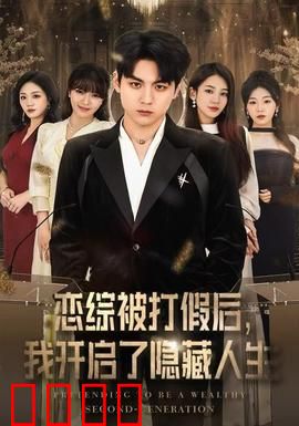 恋综被打假后，我开启了隐藏人生