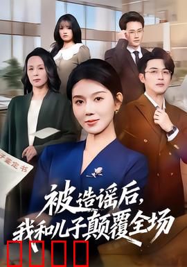 被造谣后，我和儿子颠覆全场