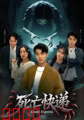 死亡快递