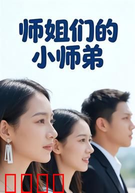 师姐们的小师弟