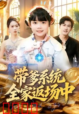 带爹系统全家返场中