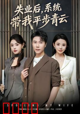 失业后，系统带我平步青云