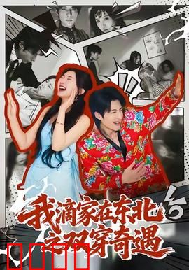 我滴家在东北之双穿奇遇