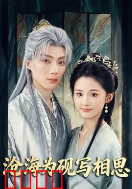 沧海为砚写相思