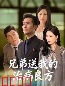 《兄弟的生死时速