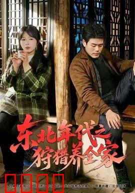 东北年代之狩猎养全家