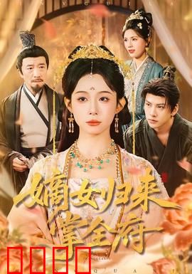 嫡女归来掌全府