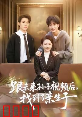 跟未来孙子视频后，找到了亲生子