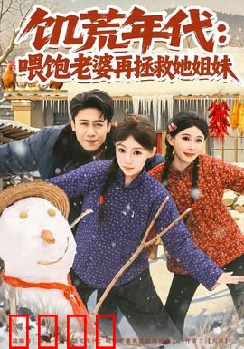 饥荒年代