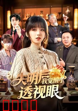 失明后我觉醒了透视眼