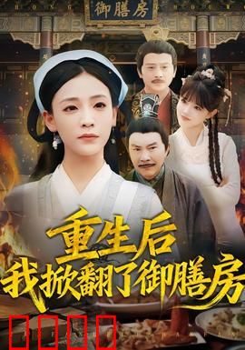 重生后我掀翻了御膳房