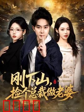 刚下山捡个总裁做老婆