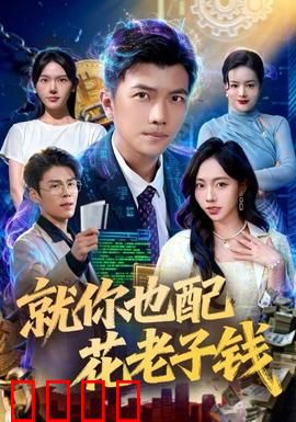 就你也配花老子钱