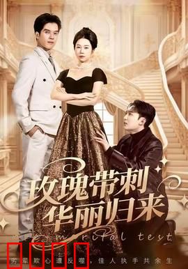 玫瑰带刺华丽归来