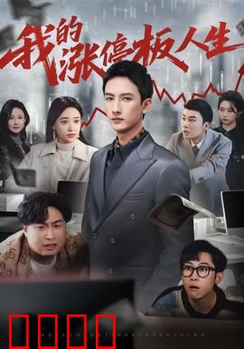 我的涨停板人生