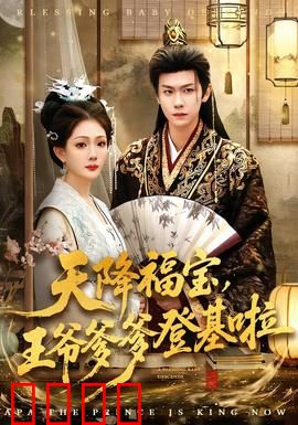 天降福宝，王爷爹爹登基啦