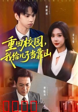 重回校园我给儿子当靠山