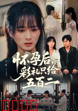 怀孕后，彩礼只给五百二