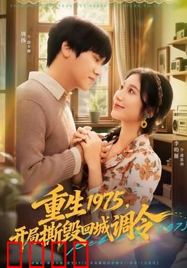 重生1975，开局撕毁回城调令