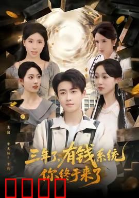 三年了有钱系统你终于来了