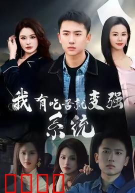 我有吃苦就变强系统