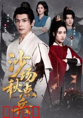 沙场秋点兵