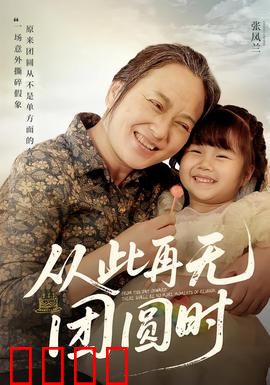 从此再无团圆时