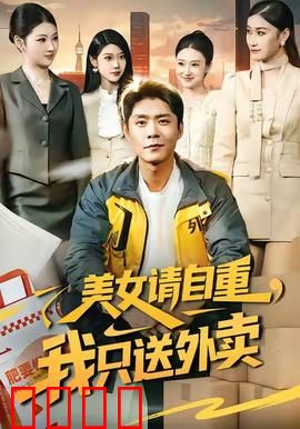 美女请自重，我只送外卖