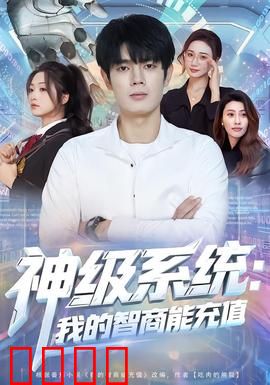 神级系统