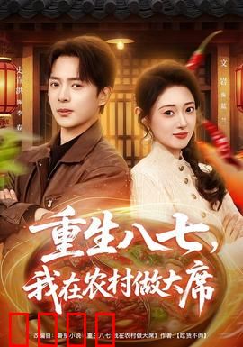 重生八七，我在农村做大席